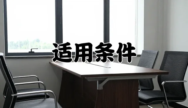 多行业贸易中性能与适用条件的覆盖策略